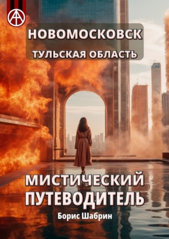 Борис Шабрин. Новомосковск. Тульская область. Мистический путеводитель