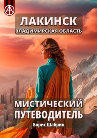 Борис Шабрин. Лакинск. Владимирская область. Мистический путеводитель