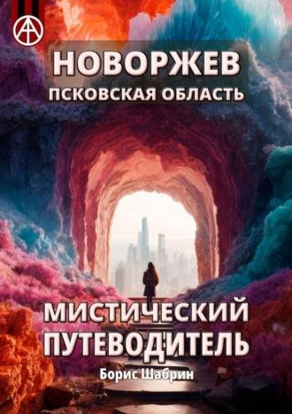 Борис Шабрин. Новоржев. Псковская область. Мистический путеводитель