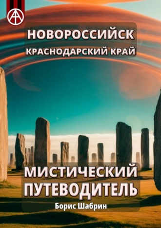 Борис Шабрин. Новороссийск. Краснодарский край. Мистический путеводитель