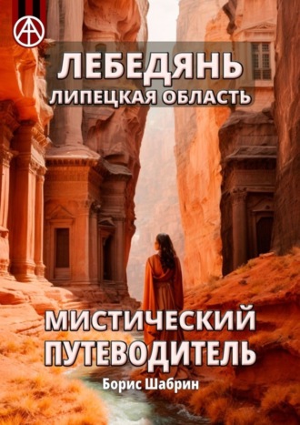 Лебедянь. Липецкая область. Мистический путеводитель. Борис Шабрин
