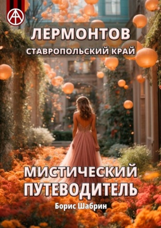 Борис Шабрин. Лермонтов. Ставропольский край. Мистический путеводитель