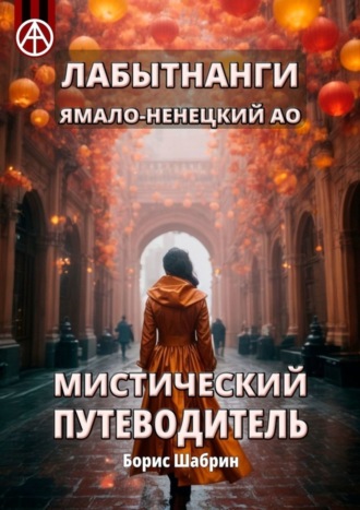 Борис Шабрин. Лабытнанги. Ямало-Ненецкий АО. Мистический путеводитель
