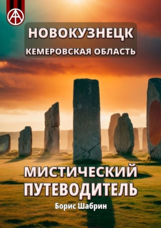 Борис Шабрин. Новокузнецк. Кемеровская область. Мистический путеводитель