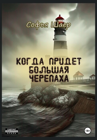 Софья Шаер. Когда придет Большая Черепаха