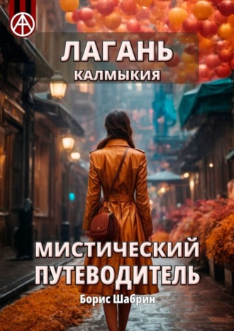 Борис Шабрин. Лагань. Калмыкия. Мистический путеводитель