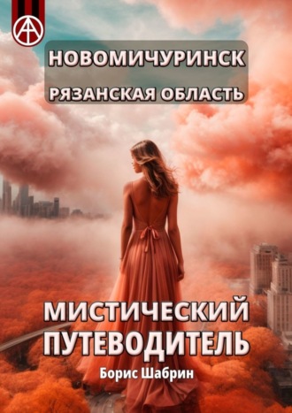 Борис Шабрин. Новомичуринск. Рязанская область. Мистический путеводитель