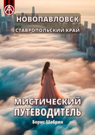 Борис Шабрин. Новопавловск. Ставропольский край. Мистический путеводитель