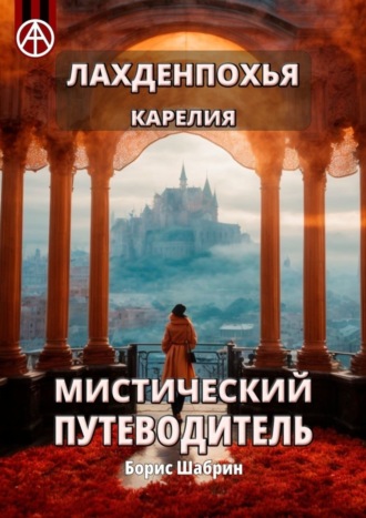 Борис Шабрин. Лахденпохья. Карелия. Мистический путеводитель