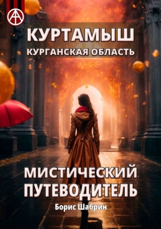 Борис Шабрин. Куртамыш. Курганская область. Мистический путеводитель