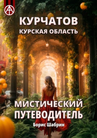 Борис Шабрин. Курчатов. Курская область. Мистический путеводитель