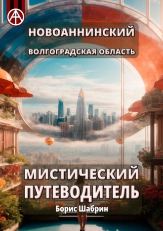 Борис Шабрин. Новоаннинский. Волгоградская область. Мистический путеводитель