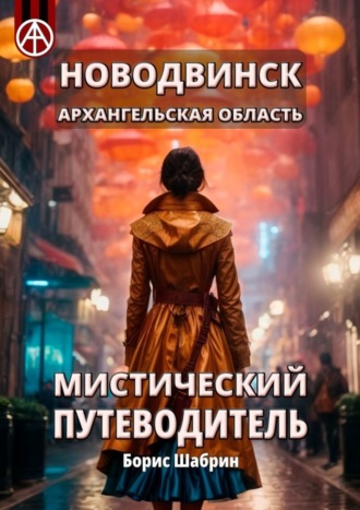 Борис Шабрин. Новодвинск. Архангельская область. Мистический путеводитель