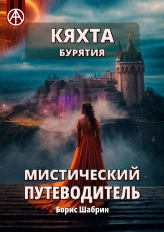 Кяхта. Бурятия. Мистический путеводитель. Борис Шабрин