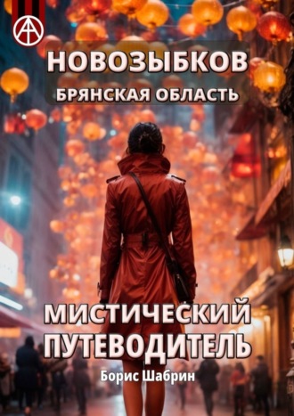 Борис Шабрин. Новозыбков. Брянская область. Мистический путеводитель