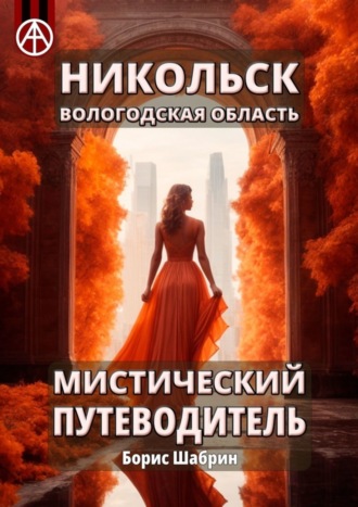 Борис Шабрин. Никольск. Вологодская область. Мистический путеводитель