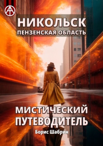 Борис Шабрин. Никольск. Пензенская область. Мистический путеводитель