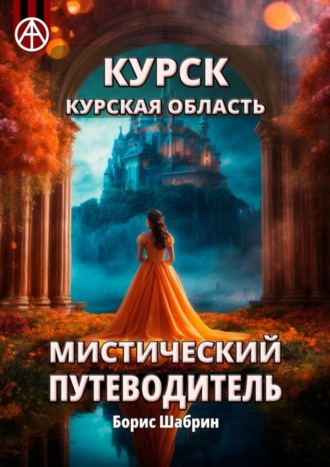 Курск. Курская область. Мистический путеводитель. Борис Шабрин