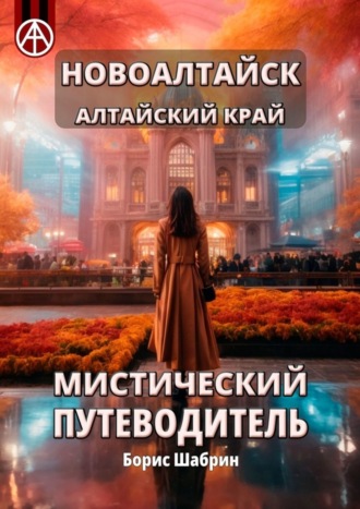 Борис Шабрин. Новоалтайск. Алтайский край. Мистический путеводитель