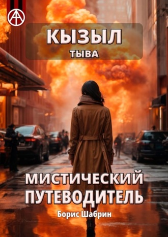 Борис Шабрин. Кызыл. Тыва. Мистический путеводитель