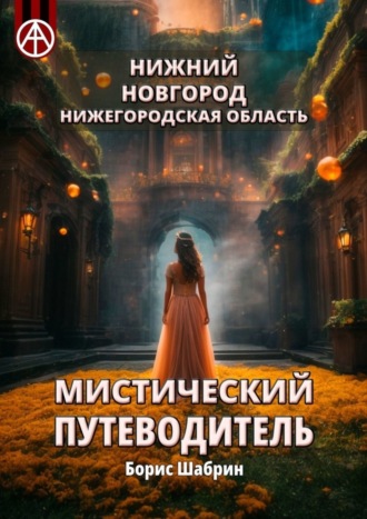 Борис Шабрин. Нижний Новгород. Нижегородская область. Мистический путеводитель