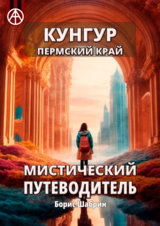 Борис Шабрин. Кунгур. Пермский край. Мистический путеводитель