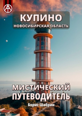 Борис Шабрин. Купино. Новосибирская область. Мистический путеводитель