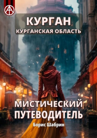 Курган. Курганская область. Мистический путеводитель. Борис Шабрин