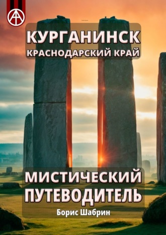 Борис Шабрин. Курганинск. Краснодарский край. Мистический путеводитель