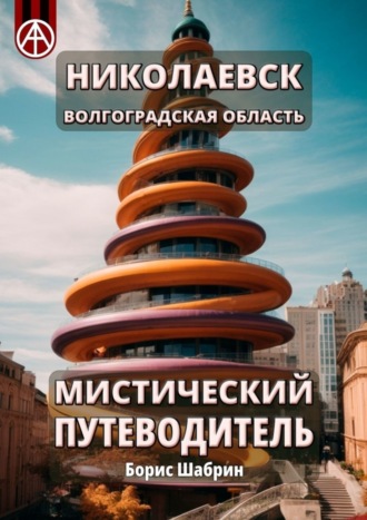 Борис Шабрин. Николаевск. Волгоградская область. Мистический путеводитель