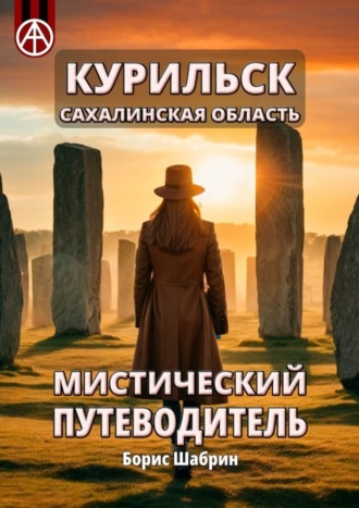Курильск. Сахалинская область. Мистический путеводитель. Борис Шабрин