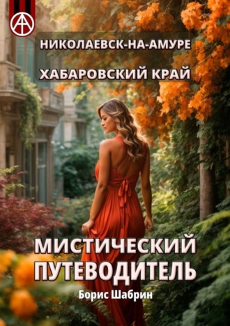 Борис Шабрин. Николаевск-на-Амуре. Хабаровский край. Мистический путеводитель