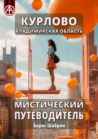 Борис Шабрин. Курлово. Владимирская область. Мистический путеводитель