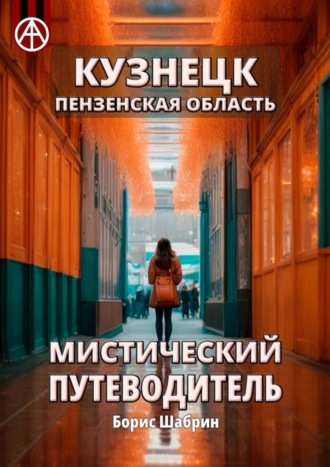 Борис Шабрин. Кузнецк. Пензенская область. Мистический путеводитель