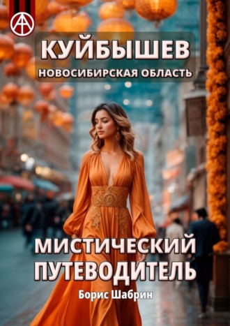 Борис Шабрин. Куйбышев. Новосибирская область. Мистический путеводитель