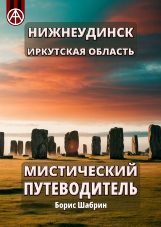 Борис Шабрин. Нижнеудинск. Иркутская область. Мистический путеводитель