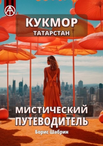 Борис Шабрин. Кукмор. Татарстан. Мистический путеводитель