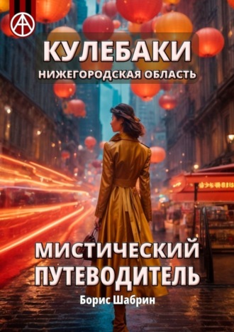 Борис Шабрин. Кулебаки. Нижегородская область. Мистический путеводитель