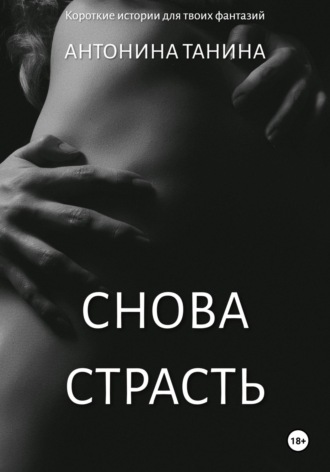 Антонина Танина. Снова страсть