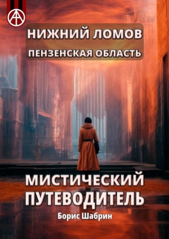 Борис Шабрин. Нижний Ломов. Пензенская область. Мистический путеводитель