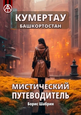 Кумертау. Башкортостан. Мистический путеводитель. Борис Шабрин