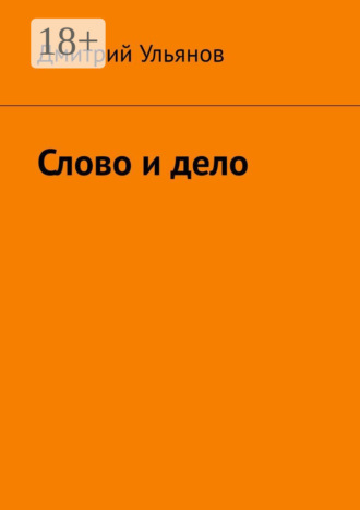 Дмитрий Ульянов. Слово и дело