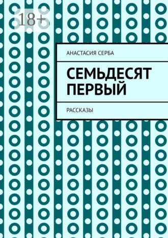 Семьдесят первый. Рассказы. Анастасия Серба
