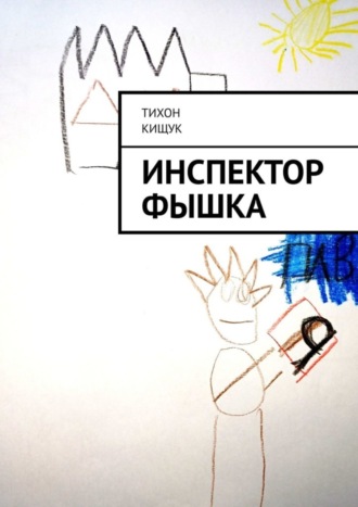 Инспектор Фышка. Тихон Кищук