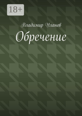 Обречение. Владимир Уланов