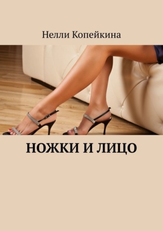 Ножки и лицо. 