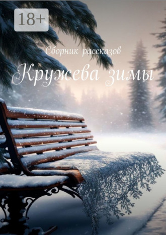 Кружева зимы. Сборник рассказов. 