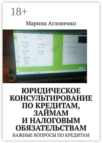 Марина Сергеевна Аглоненко. Юридическое консультирование по кредитам, займам и налоговым обязательствам. Важные вопросы по кредитам
