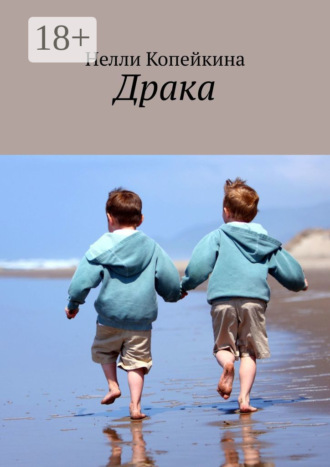 Драка. 