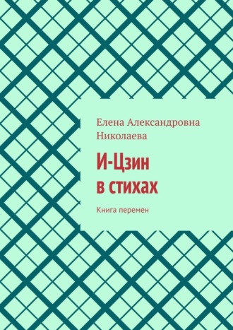 Елена Александровна Николаева. И-Цзин в стихах. Книга перемен